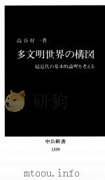 多文明世界の構図：超近代の基本的論理を考える（1997.01 PDF版）
