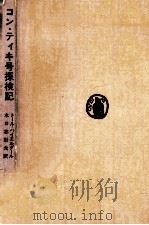 コン·ティキ号探検記：筏による南海横断（1964.12 PDF版）