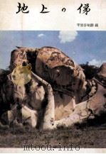地上の俤（1969.10 PDF版）