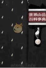 世界山岳百科事典（1971.07 PDF版）