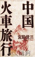 中国火車旅行（1988.02 PDF版）