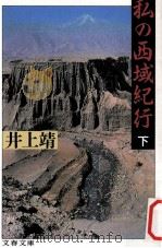 私の西域紀行  下（1987.06 PDF版）
