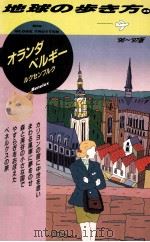 ォラソダ·ベルギー·ルクセソブルク 1996-1997年版（1996.03 PDF版）