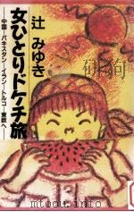 女ひとりドケチ旅：中国-パキスタンーイランートルコー東欧へ（1997.04 PDF版）