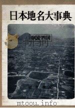 日本地名大事典 中国·四国 1968.03 PDF电子版封面 渡边光等编集