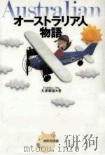 オーストラリア人物語 1996.07 PDF电子版封面 大津彬裕著
