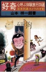 好奇心呼ぶ体験旅行20選：日本列島カメラのぞ記（1976 PDF版）