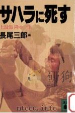 サハラに死す：上温湯隆の一生（1987.07 PDF版）