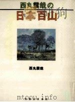 西丸震哉の日本百山 1998.06 PDF电子版封面 西丸震哉著