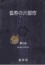 世界の大都市 2（1985.05 PDF版）