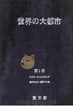 世界の大都市 1（1985.05 PDF版）