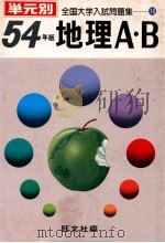 地理A·B  昭和54年版   1979.05  PDF电子版封面    旺文社编 
