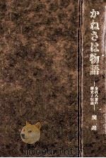 かねさは物語:金沢八景の歴史と伝説 1984.09 PDF电子版封面 関靖著