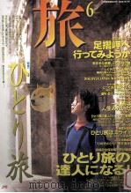 旅 6：ひとり旅（1997.06 PDF版）