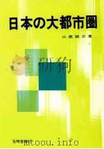 日本の大都市圏（1984.11 PDF版）