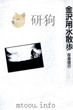 金沢用水散歩 1995.04 PDF电子版封面 笹倉信行著