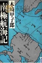 南極航海記（1982.12 PDF版）
