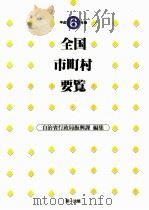 全国市町村要覧 1994 1994.10 PDF电子版封面 自治省行政局振興課編集