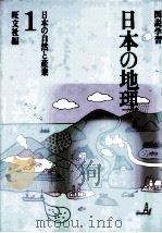 図説学習 日本の地理 1 日本の自然と産業（1990.06 PDF版）