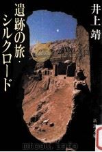 遺跡の旅·シルクロード（1982.12 PDF版）