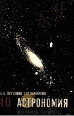 Астрономия учебник для 10 класса средней школы 1979 PDF电子版封面 Б.А.Воронцов-Вельяминов