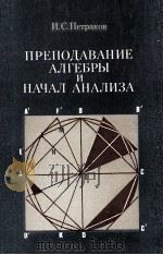 Преподавание　алгебры　и　начал　анализа（1979 PDF版）