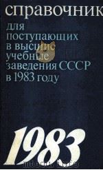 Справочник　для　поступающих　в　высшие　учебные　заведения СССР в 1983 Году（1983 PDF版）
