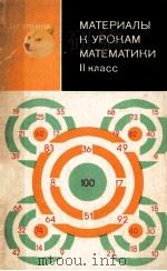 Материалы　к　урокам　математики  2 класс（1979 PDF版）
