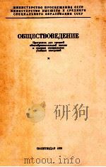 Обществоведение   1979  PDF电子版封面    В.Г.Голобоков 