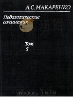 Педагогические　сочинения  в　восьми　том 5（1985 PDF版）