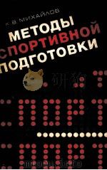 Методы　спортивной　подготовки   1981  PDF电子版封面    К.В.Михйлов 