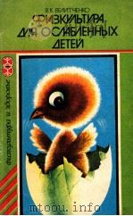 Физкультура　для　ослабленных　детей（1986 PDF版）