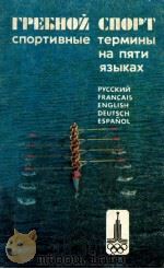 Гребной　спорт  спортивные　термины　на　пяти　языках（1979 PDF版）