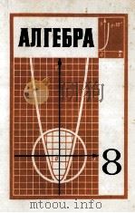 Алгебра  учебник　для　8-го　класса　средней　школы（1979 PDF版）