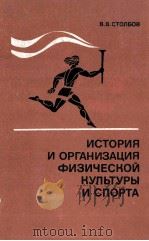 История и организация физической культуры и спорта 1982 PDF电子版封面 В.В.Столбов