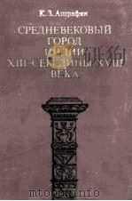 Средневековый　город　индии13-середины 18 века   1983  PDF电子版封面    К.З.Ашрафян 
