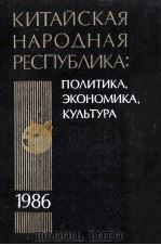 Китайская народная республика в 1986 году 1988 PDF电子版封面 М.Л.Титаренко