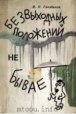 Безвыходных положений не бывает 1981 PDF电子版封面 В.П.Гводиков
