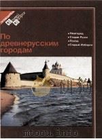 По древнерусским городам 1983 PDF电子版封面 Б.В.Емельянов
