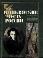 Пушкинские места России 1984 PDF电子版封面