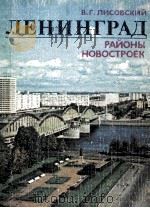 Ленинград районы новостроек 1983 PDF电子版封面 В.Г.Лисовский