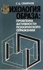 Психология　образа：проблема　активности　психического отражения（1985 PDF版）