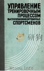 Управление　тренировочным　процессом　высококвалифицицированных спортсменов（1985 PDF版）