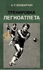 Тренировка　легкоатлета（1986 PDF版）