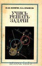 Учись　решать　задачи  пособие　для　учащихся 7-8 классов（1980 PDF版）