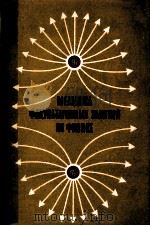 Методика факультативных занятий по физике 1980 PDF电子版封面 О.Ф.Кабардина