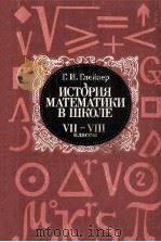 История　математики　в　школе 7-8 классы（1982 PDF版）