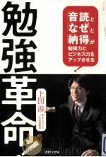勉強革命!:「音読」と「なぜ」と「納得」が勉強力とビジネス力をアップさせる PDF电子版封面 2010 06