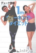 1m(メートル)ウォーキング·ダイエット（ PDF版）