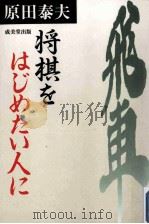 将棋をはじめたい人に（ PDF版）